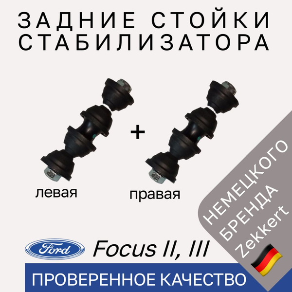 Стойки стабилизатора задние Ford Focus 2 3 Volvo S40/ Комплект 2шт тяги ...