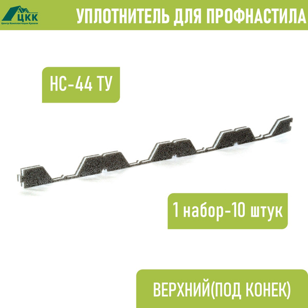 Вопросы и ответы о Уплотнитель для профнастила НС-44 ТУ (10 шт ...