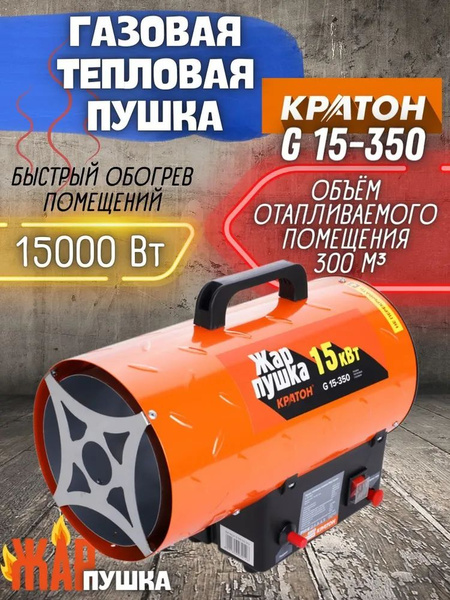 Пушка тепловая газовая Кратон Жар-пушка G 15-350, ( 15 кВт, Max площадь ...