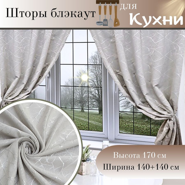Штора Короткие шторы на кухню , 170х280см, серебристая веточка, Блэкаут ...