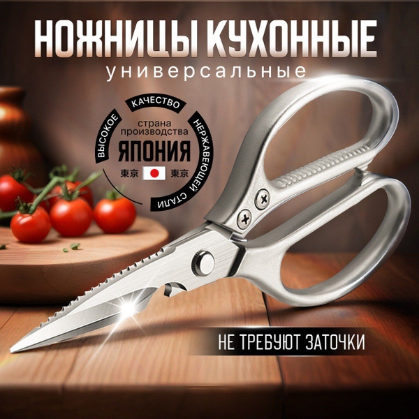 Ножницы кухонные универсальные для птицы и рыбы - купить с доставкой по ...