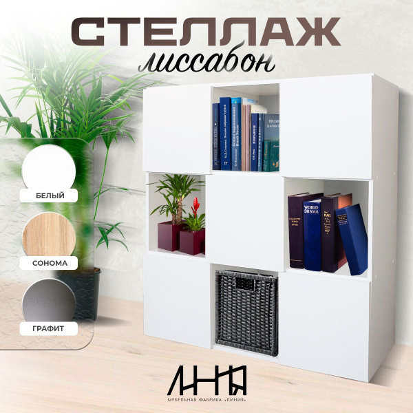 Стеллаж 9 СЕКЦИЙ с дверцей, 105.5х33х105.5 см, ЛИНИЯ - купить по ...