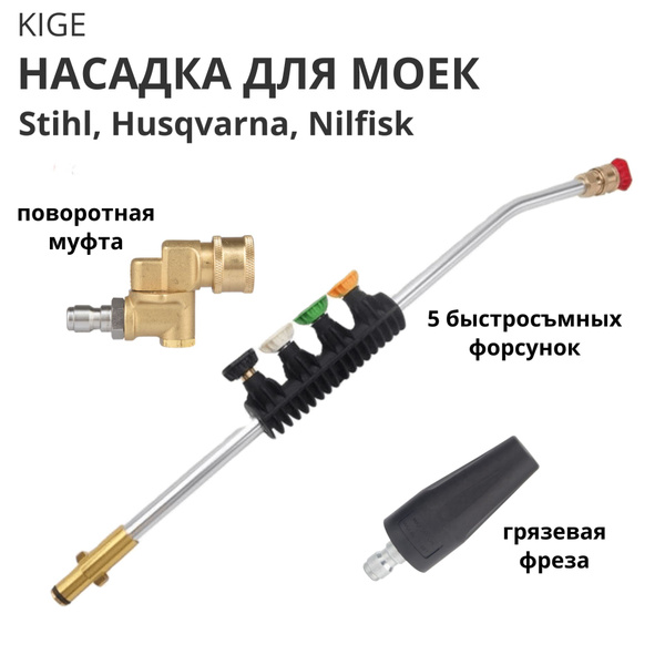 Струйная трубка насадка для мойки высокого давления, для STIHL Nilfisk ...