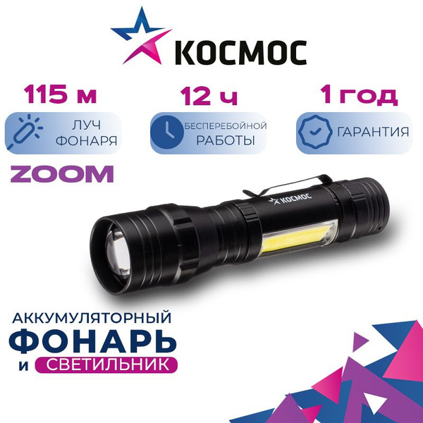 Фонарь ручной КОСМОС (KOS113Lit) аккумуляторный/1ВтLED+5ВтCOBLED/с ...