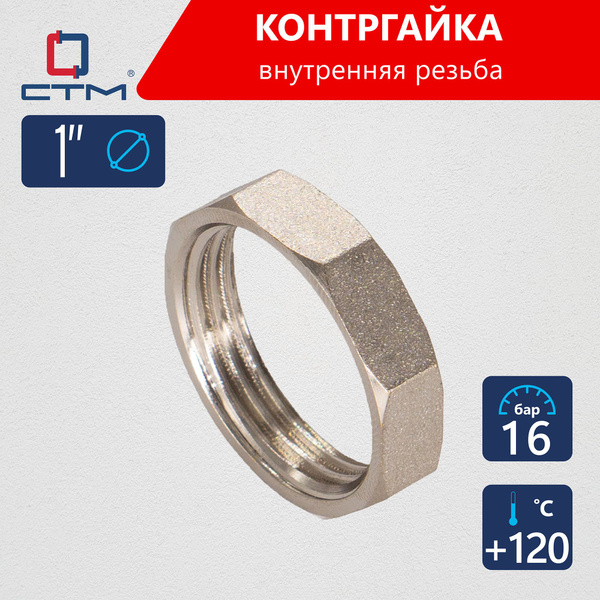 Контргайка для труб внутренняя резьба 1 латунь CTM, CRBF0001 - купить ...