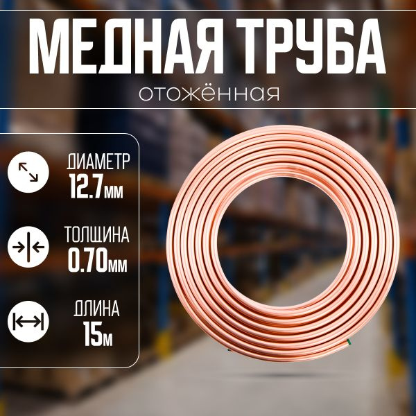 Медная труба для кондиционера 1/2 дюйма 12,7х0,7мм 15м/бухта - купить с ...