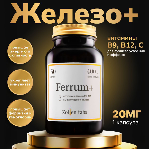 Железо витамины с фолиевой кислотой B9, витаминами B12 и С, Zolten tabs ...