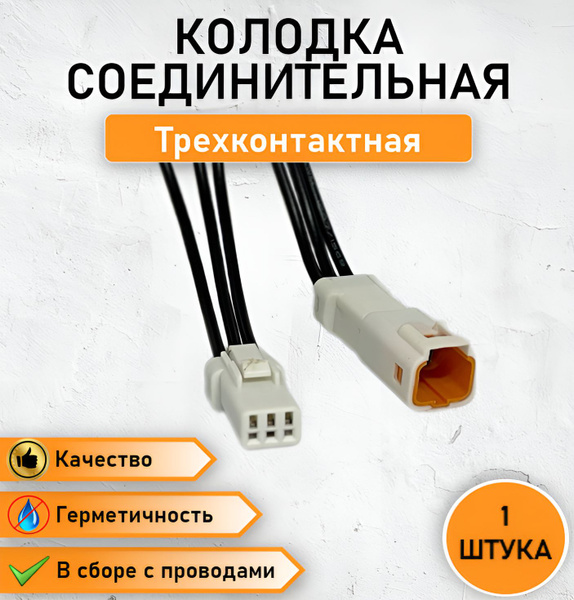 Разъем трехконтактный герметичный (П+М), колодка влагозащищенная в ...
