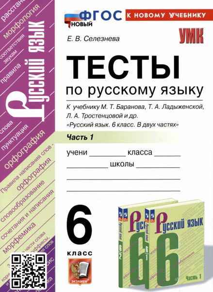 Тесты по русскому языку. 6 класс. Часть 1. К учебнику М.Т. Баранова, Т ...