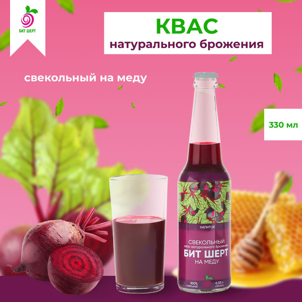 Напиток БИТ ШЕРТ квас свекольный натурального брожения на меду 330 мл ...