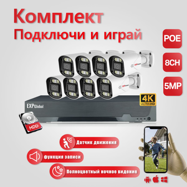 Система видеонаблюдения ExpGlobal комплект видеонаблюдения 2592x1944 ...