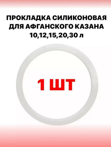 Прокладка силиконовая для афганского казана -1 шт - купить по выгодной ...