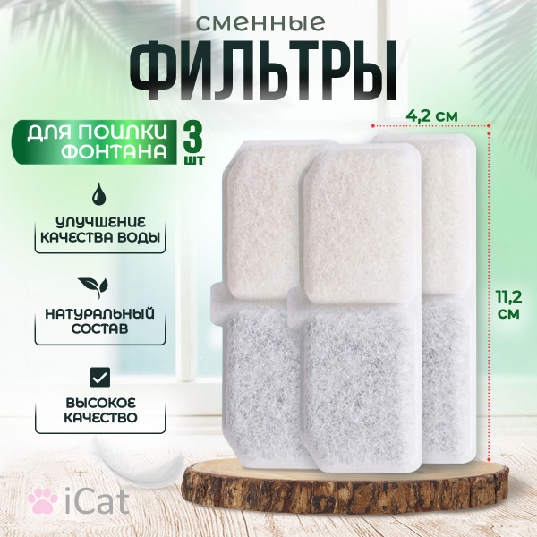 Фильтр для поилки для кошек - купить с доставкой по выгодным ценам в ...