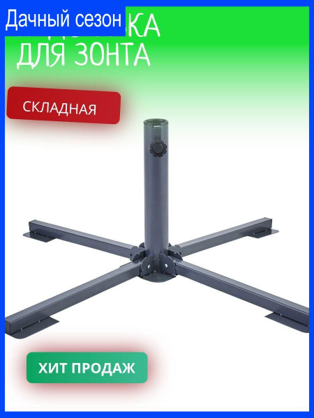Подставка для садового зонта складная - купить с доставкой по выгодным ...