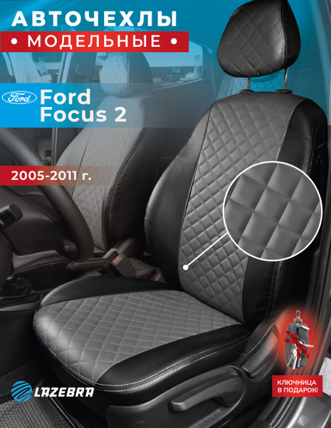 Чехлы Форд Фокус 2, Ford Focus II, 2005 - 2011г.в - купить с доставкой ...