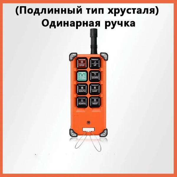 Промышленный дистанционный регулятор / пульт F21-E1B для подъемного ...
