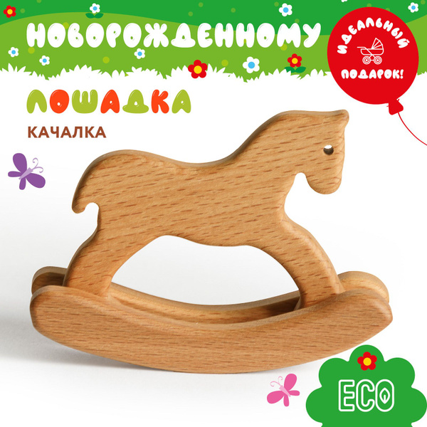 MAGWOOD Деревянная игрушка качалка "ЛОШАДКА", развивающая игрушка для ...