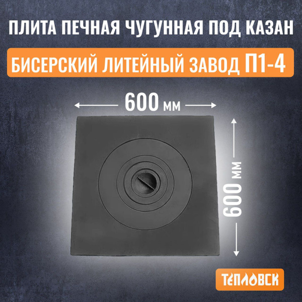 Плита печная чугунная 600х600 мм под казан (П1-4) Бисерский Литейный ...