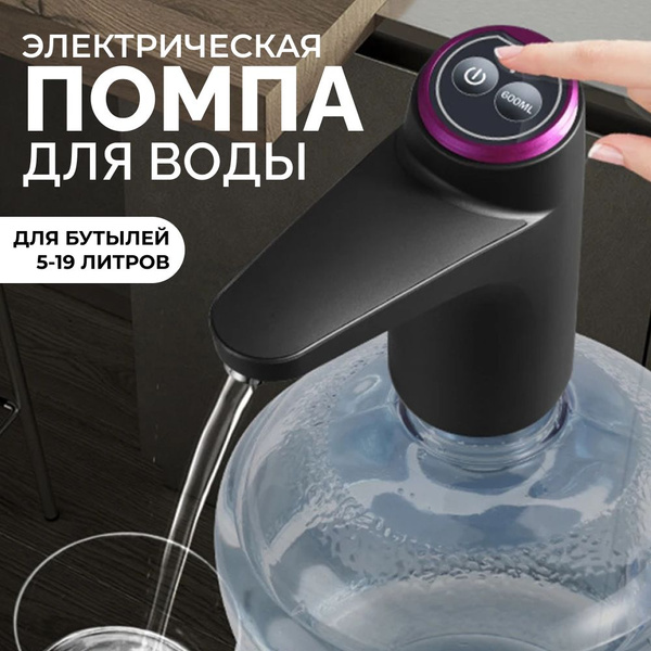 Помпа для воды электрическая на бутыли 5-19 литров / Черная - купить с ...