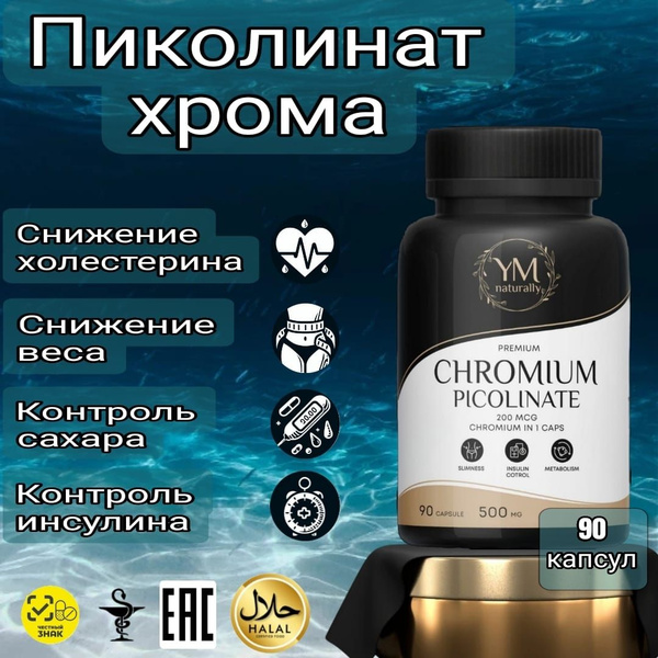 Таблетки для похудения. Пиколинат хрома. Жиросжигатель Chromium ...