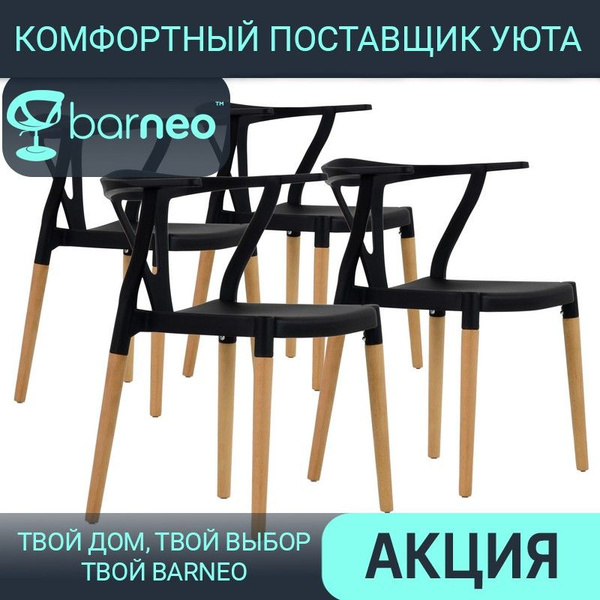 Стулья для кухни со спинкой комплект 4 шт Barneo N-218 Wishbon черный ...