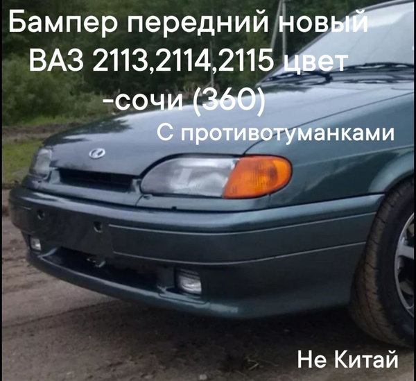бампер передний ВАЗ 2113,2114,2115 (с противотуманками) цвет - Сочи ...