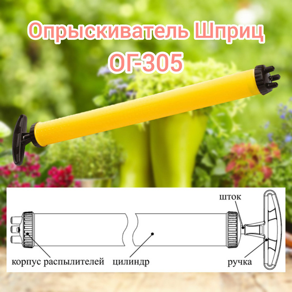Опрыскиватель "Шприц" ОГ-305 - купить по выгодной цене в интернет ...