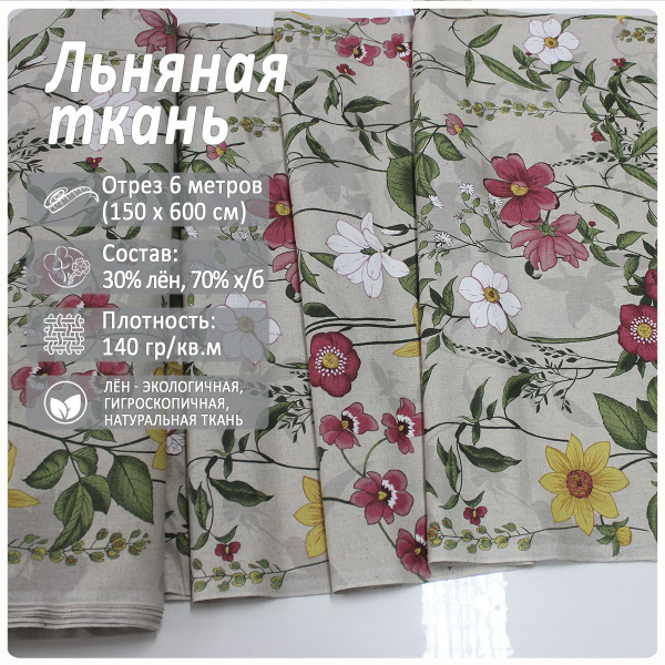 Льняная ткань для шитья, Льняная весна - купить с доставкой по выгодным ...