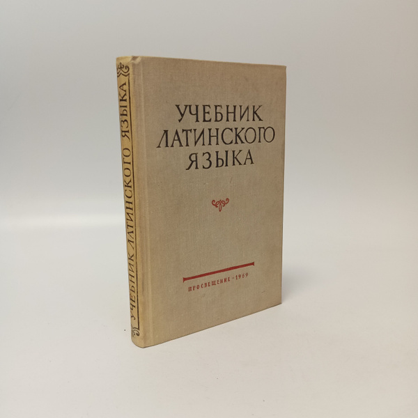 Учебник латинского языка - купить с доставкой по выгодным ценам в ...
