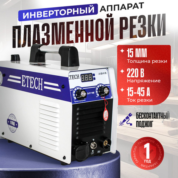 Плазморез ETECH, Защита от перегрева, Защита от перегрузок, Инверторный ...