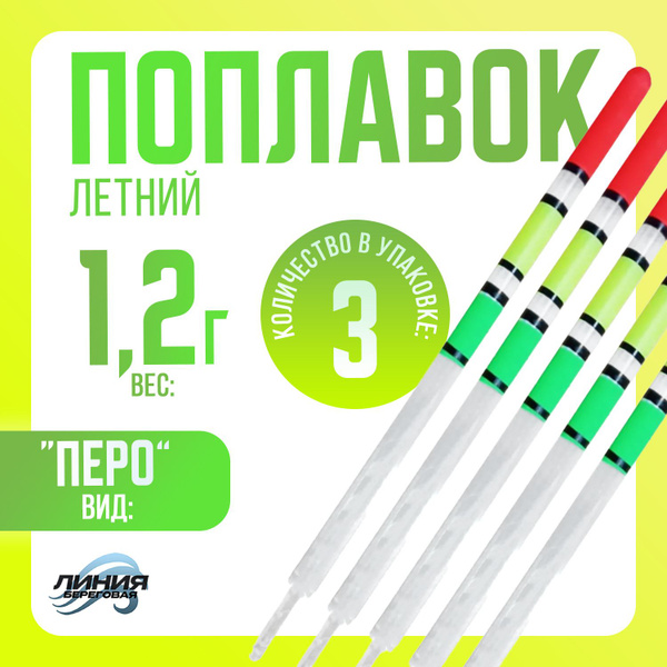 Поплавок для рыбалки "Перо" 1,2 грамма 3 шт - купить с доставкой по ...