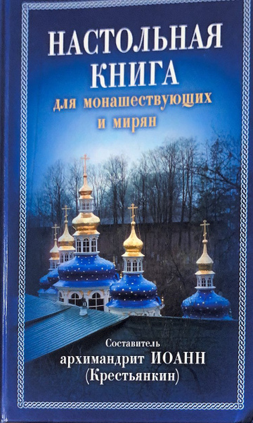 Настольная книга для монашествующих и мирян | Архимандрит Иоанн ...