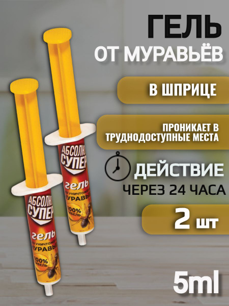 Гель от муравьёв в шприце 5 мл, Абсолют Супер, 608937 - купить с ...