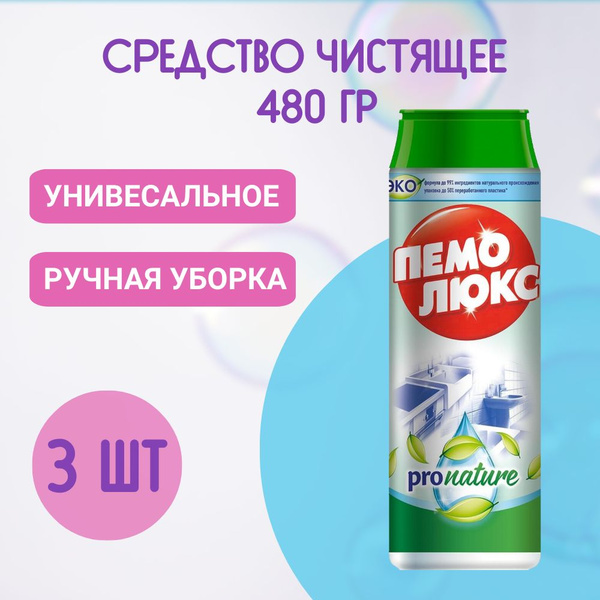 Средство чистящее Пемолюкс ProNature порошок, 480г, 3 шт - купить с ...
