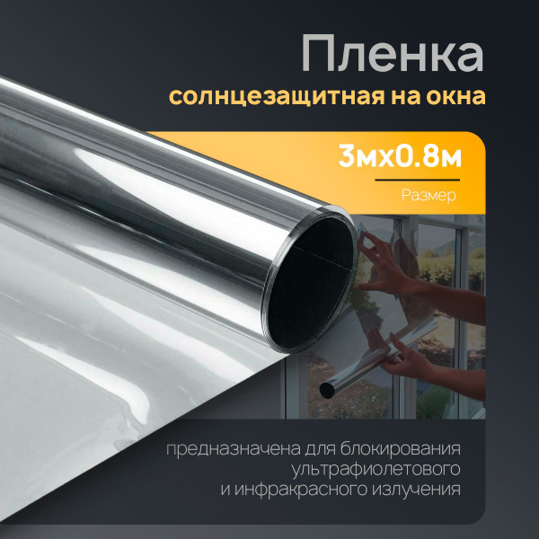Пленка солнцезащитная для окон Sunrise PRO 80х300см купить по выгодной ...