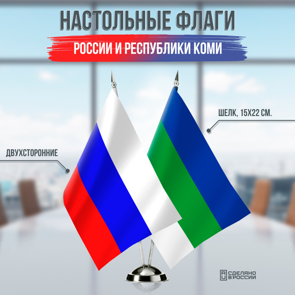 Флаги России и Коми настольные / 15x22 см. - купить Флаг по выгодной ...