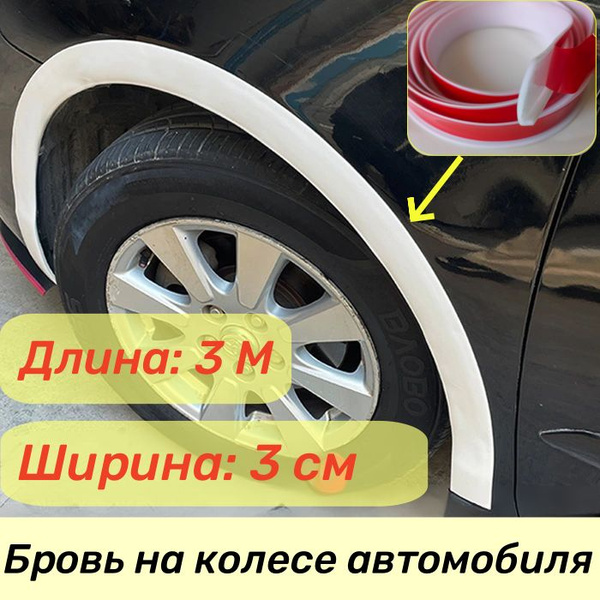 Защитная полоса колес автомобиля, ветровое стекло,самоклеющаяся ...