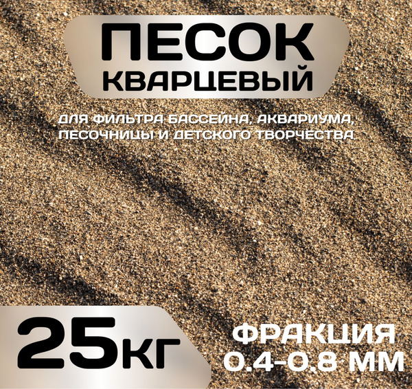 Кварцевый песок фракция 0.4-0.8 25 кг. натуральный для фильтра бассейна ...