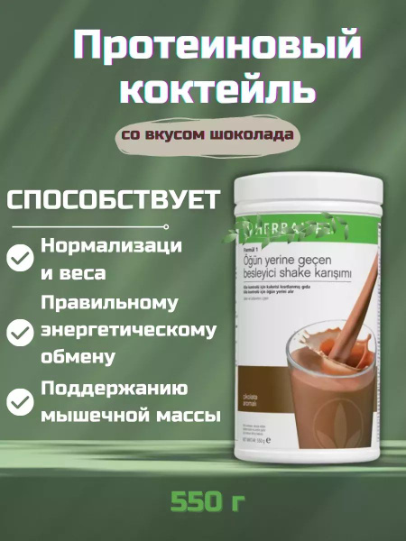 Herbalife Протеиновый коктейль Шоколад Гербалайф - купить с доставкой ...