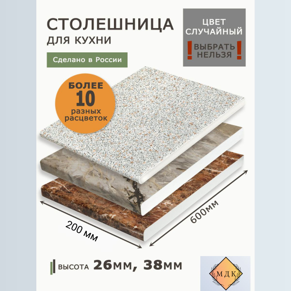 Столешница,ВЛДСП, Пластик,600х200х26мм - купить с доставкой по выгодным ...