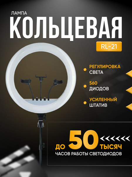 Кольцевая лампа Soft Ring Light RL-21 - Кольцевая лампа 54 см с ...