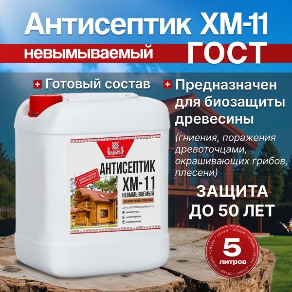 Антисептик для дерева ХМ-11 ГОСТ невымываемый 5л Умелец / для наружных ...