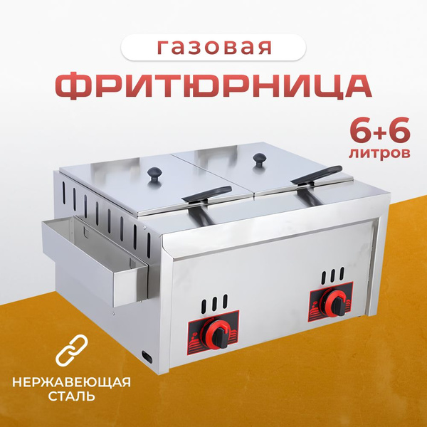Фритюрница газовая 6+6 12литров профессиональная для кафе - купить с ...