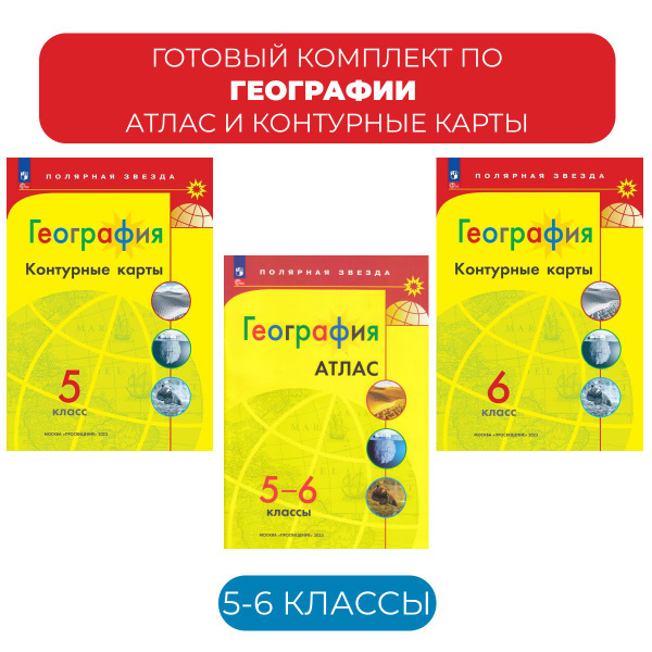 Атлас и контурные карты по географии 5-6 класс. Полярная звезда ...