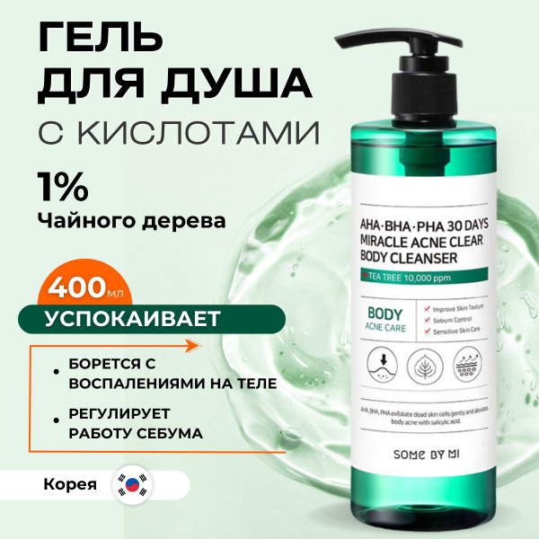 Some By Mi Гель для душа от прыщей и акне с кислотами AHA BHA PHA 30 ...