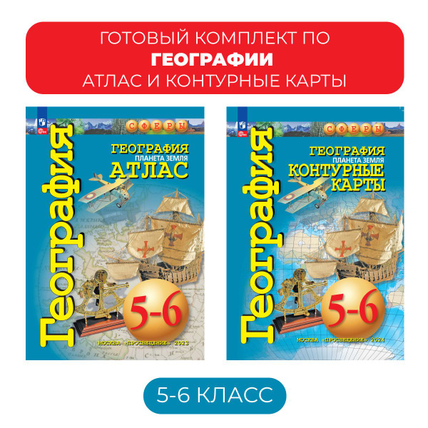 Атлас и контурные карты по географии 5-6 класс. Сферы - купить с ...