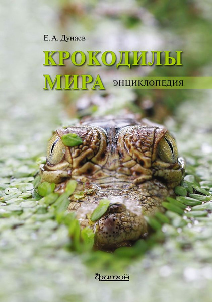 Крокодилы мира. Энциклопедия | Дунаев Евгений Анатольевич купить на ...