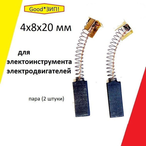 Угольные щетки 4х8х20 для электроинструмента/электродвигателей ...