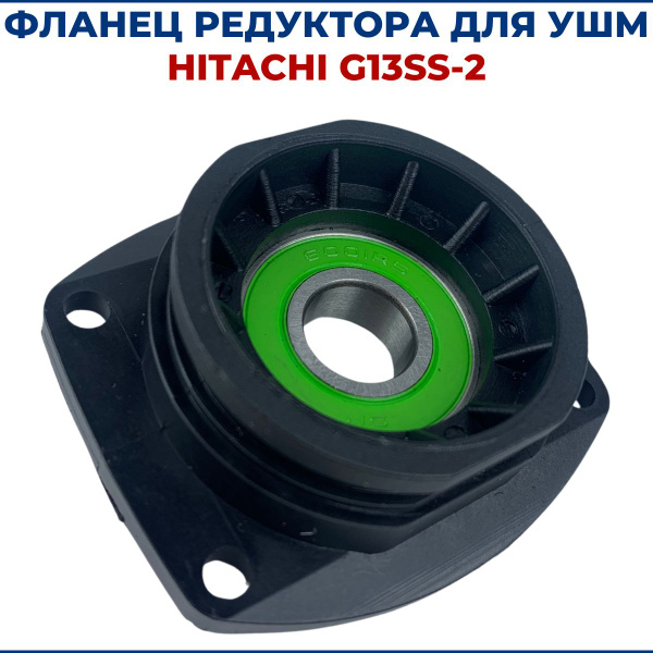 Фланец редуктора для УШМ HITACHI G13SS-2 - купить по выгодной цене в ...