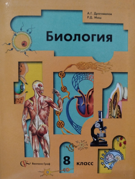 Биология. 8 класс. Учебник | Драгомилов Александр Григорьевич, Маш Реми ...
